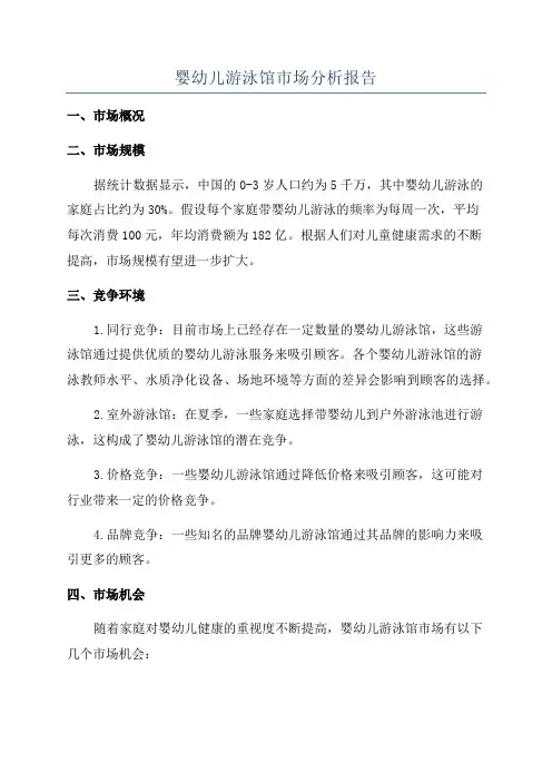 婴幼儿游泳馆市场分析报告