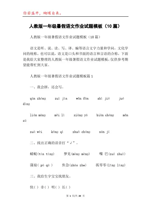 人教版一年级暑假语文作业试题模板(10篇)