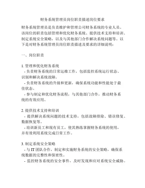 财务系统管理员岗位职责描述岗位要求