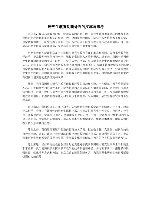 研究生教育创新计划的实施与思考