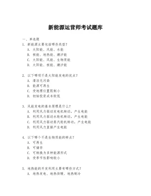 新能源运营师考试题库