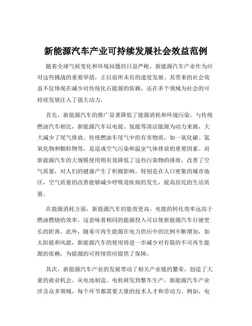 新能源汽车产业可持续发展社会效益范例