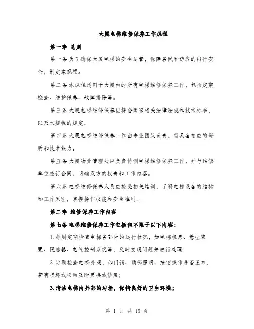 大厦电梯维修保养工作规程（4篇）