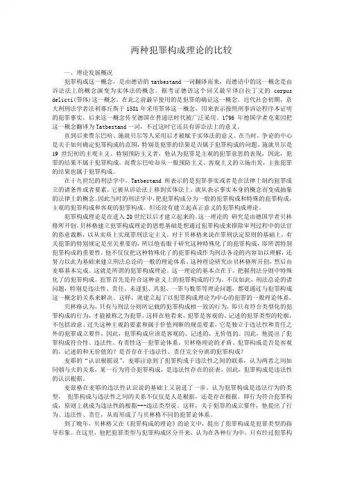 两种犯罪构成理论的比较