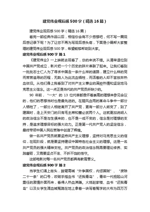 建党伟业观后感500字（精选16篇）