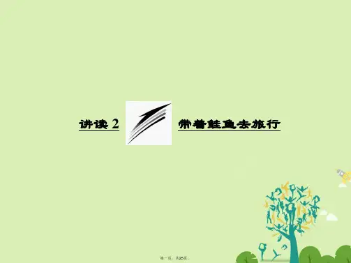 高中语文第五单元讲读2带着鲑鱼去旅行课件新人教版选修《外国诗歌散文欣赏》