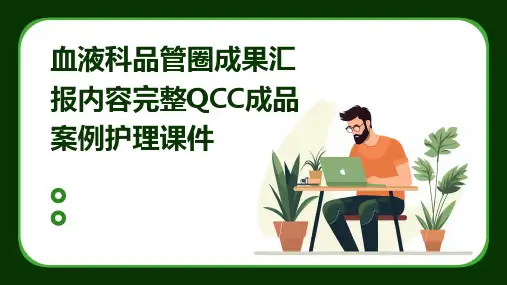血液科品管圈成果汇报内容完整QCC成品案例护理课件