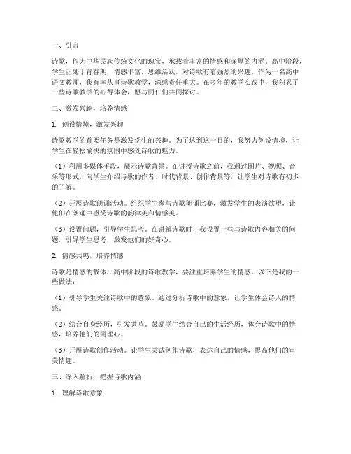 高中诗歌教学心得体会