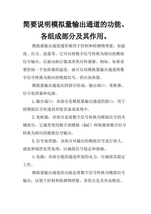 简要说明模拟量输出通道的功能、各组成部分及其作用。