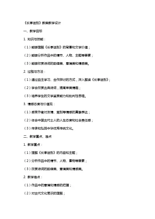 《长亭送别》 教案教学设计