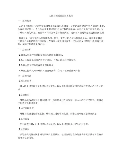 人防工程质量监理方案书