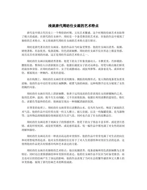 浅谈唐代周昉仕女画的艺术特点
