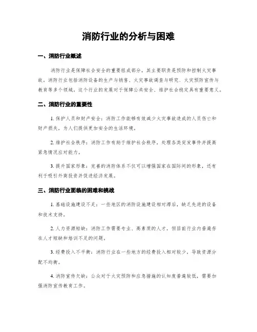 消防行业的分析与困难