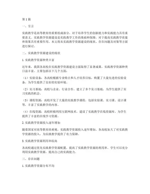 实践教学资源建设情况(3篇)