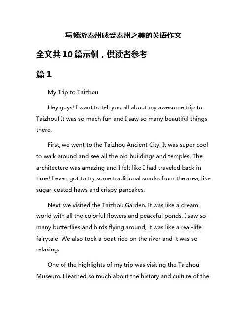 写畅游泰州感受泰州之美的英语作文