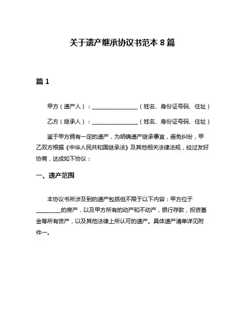 关于遗产继承协议书范本8篇