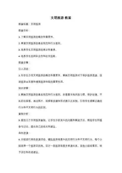 文明旅游 教案