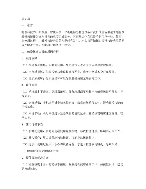 触摸按键失灵解决方案(3篇)