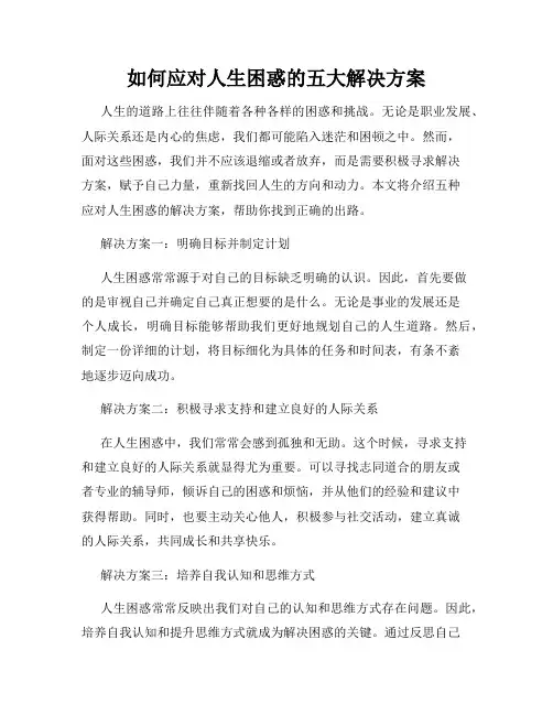 如何应对人生困惑的五大解决方案