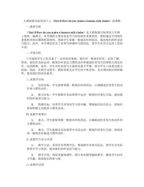 人教版新目标英语八上《Unit8Howdoyoumakeabnananmilkshake》说课稿