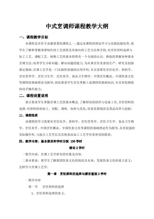 中式烹调师初级教学大纲