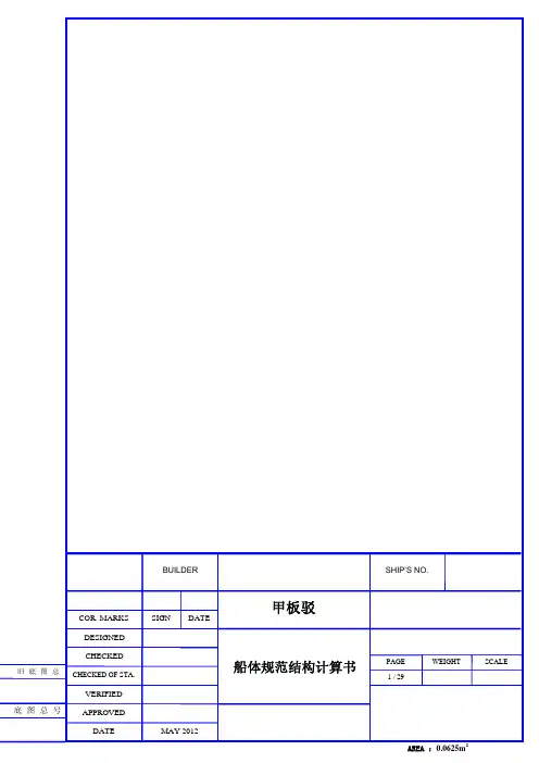 驳船 船体结构规范计算书