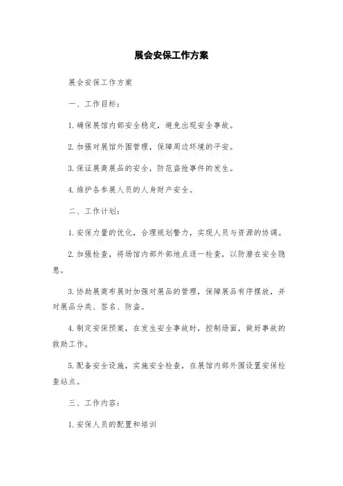 展会安保工作方案