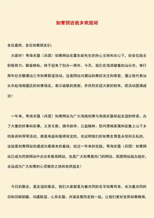 参考范文：知青回访故乡欢迎词