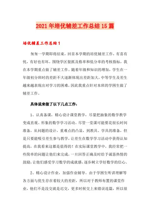 2021年培优辅差工作总结15篇