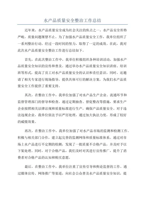 水产品质量安全整治工作总结