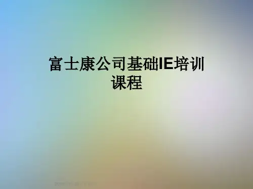 富士康公司基础IE培训课程