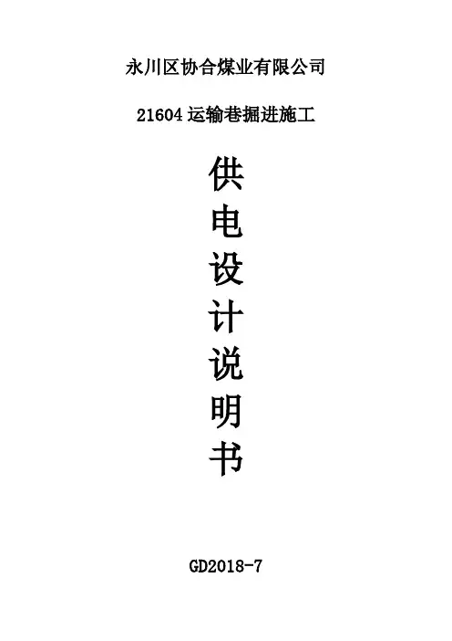 21604运输巷掘进工作面供电设计