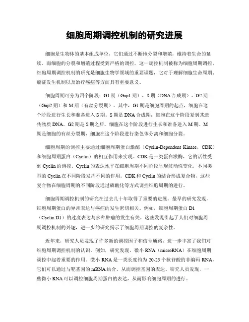 细胞周期调控机制的研究进展