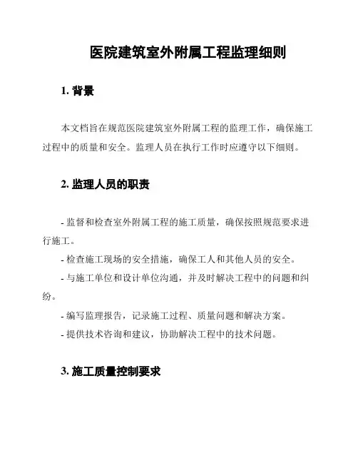 医院建筑室外附属工程监理细则