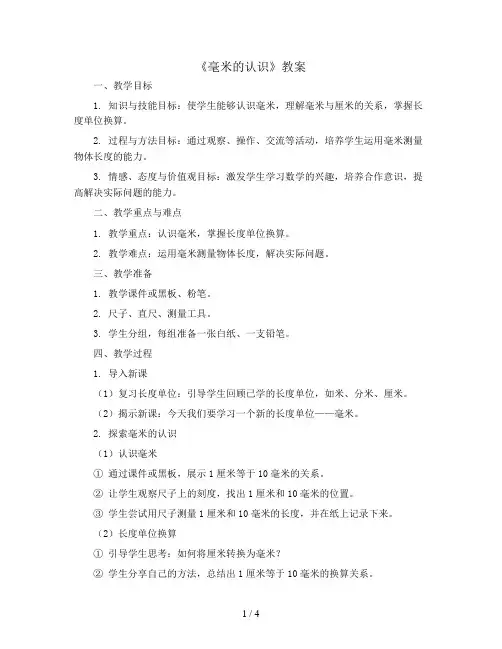 第三单元《毫米的认识》教案人教版三年级上册数学