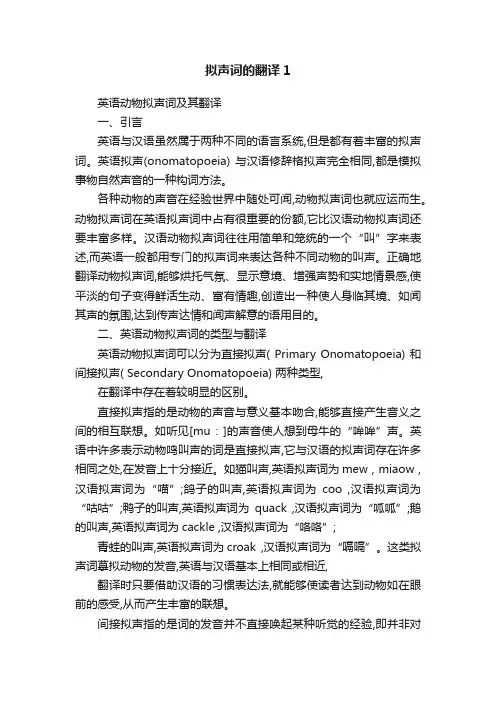 拟声词的翻译1