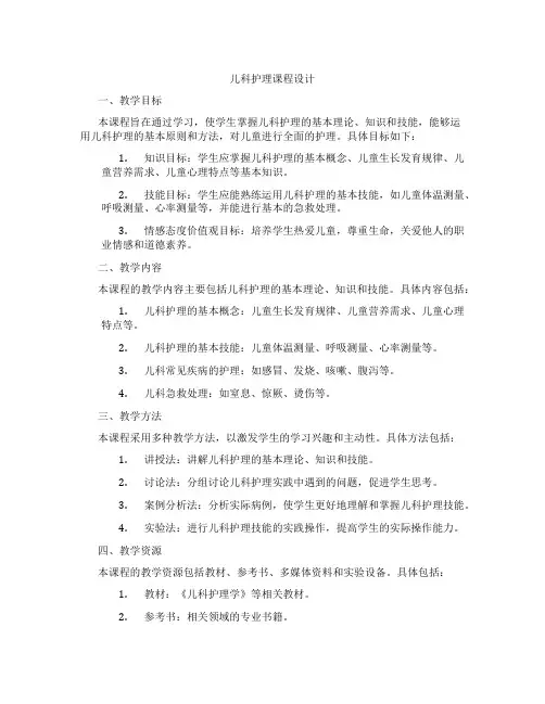 儿科护理课程设计