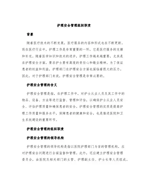 护理安全管理组织职责