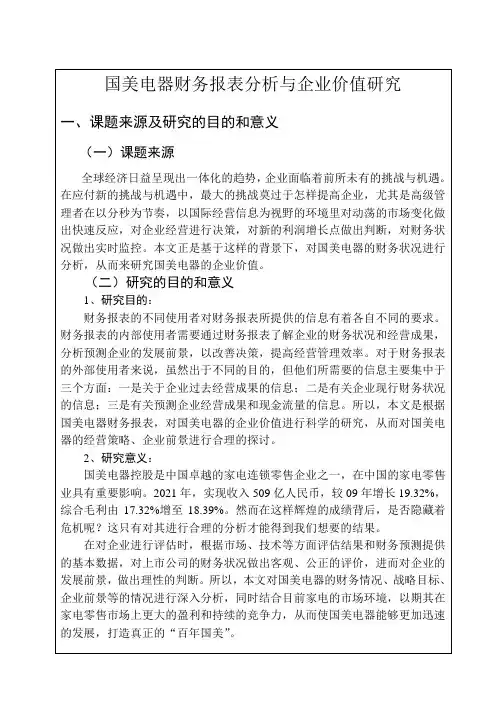 国美电器财务报表分析与企业价值研究及绿色建筑设计公司的营销策略