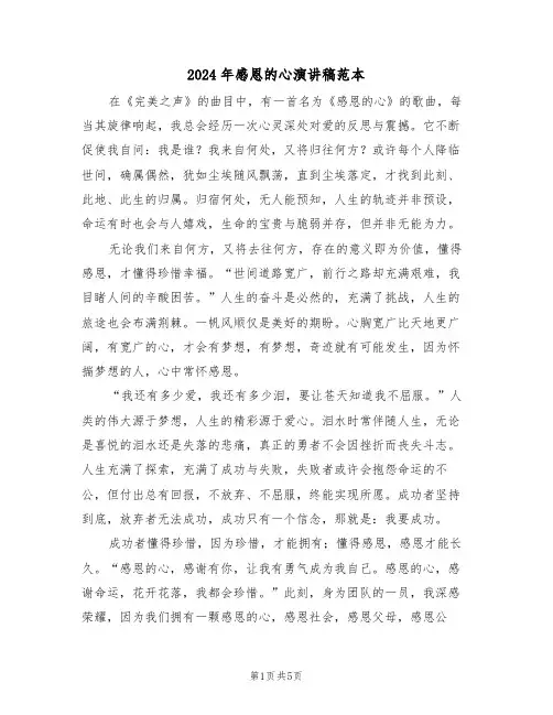 2024年感恩的心演讲稿范本（三篇）