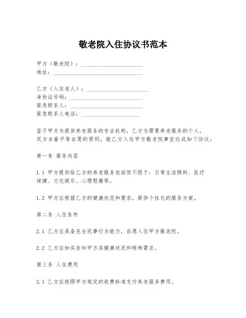 敬老院入住协议书范本