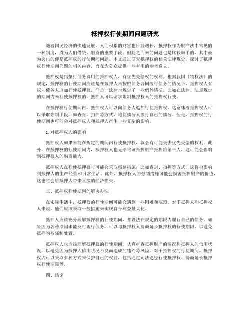 抵押权行使期间问题研究