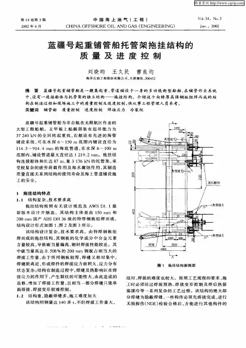 蓝疆号起重铺管船托管架拖挂结构的质量及进度控制