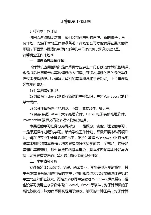 计算机室工作计划