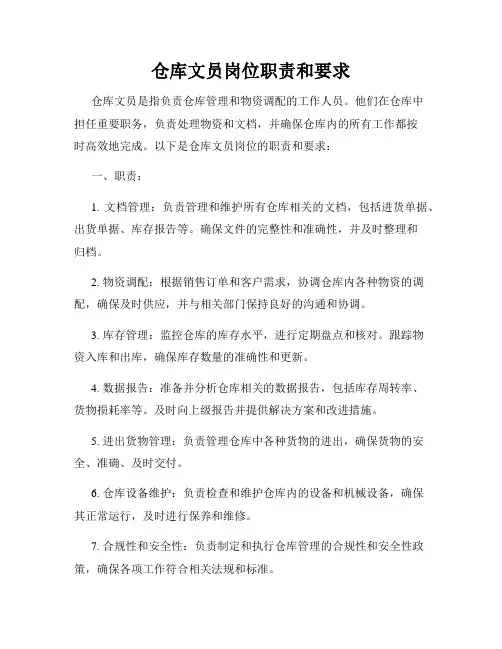 仓库文员岗位职责和要求