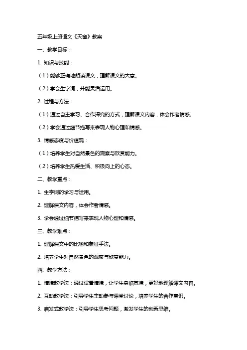 五年级上册语文《天窗》教案