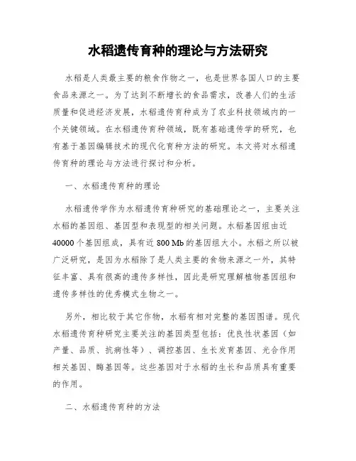 水稻遗传育种的理论与方法研究