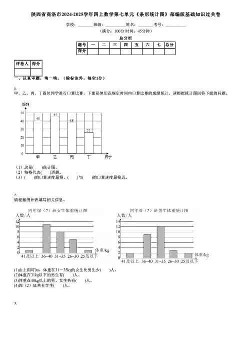 陕西省商洛市2024-2025学年四上数学第七单元《条形统计图》部编版基础知识过关卷