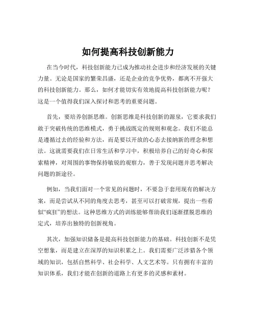 如何提高科技创新能力