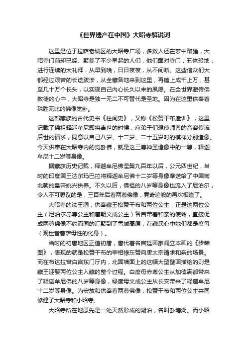 《世界遗产在中国》大昭寺解说词